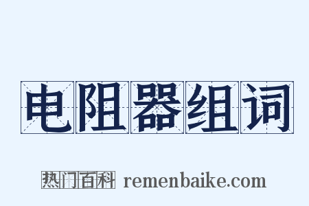 电阻器组词是什么意思的图片